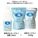 岩泉のむヨーグルト 720ml +岩泉ヨーグルト 2,000g(2kg) セット 岩泉ホールディングス公式