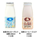 岩泉のむヨーグルト 200ml × 12本・岩泉コーヒーミルク 200ml × 12本 計24本セット 岩泉ホールディングス公式