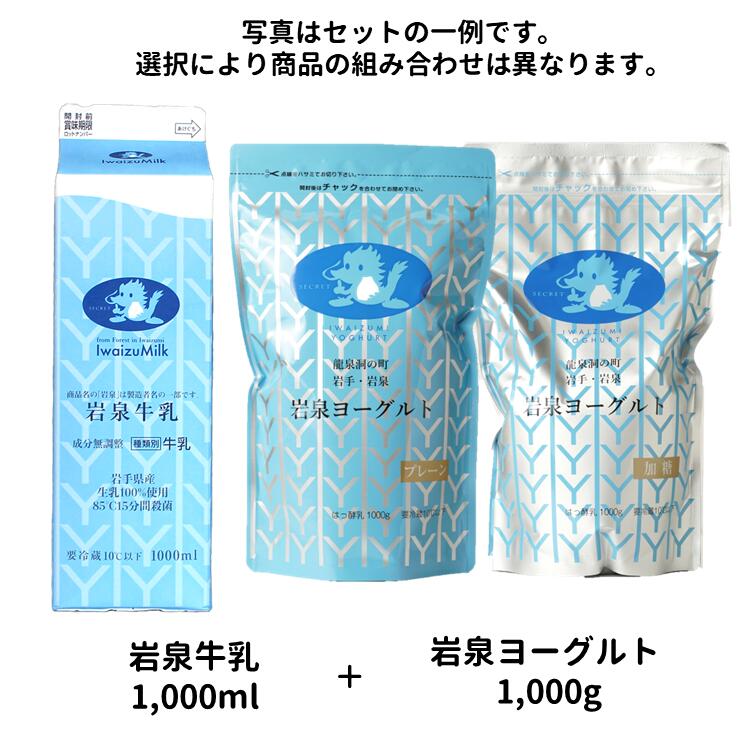 ＜名称＞ 岩泉牛乳 1,000ml ＋ 岩泉ヨーグルト 1,000g セット ＜内容量＞ 岩泉牛乳：1本 1,000ml 岩泉ヨーグルト：1袋 1,000g ＜無脂乳固形分＞ 岩泉牛乳：8.3％以上 岩泉ヨーグルトプレーン：8.5％ 岩泉ヨーグルト加糖：9.0％ ＜乳脂肪分＞ 岩泉牛乳：3.5％以上 岩泉ヨーグルトプレーン：3.5％ 岩泉ヨーグルト加糖：3.5％ ＜製造者＞ 岩泉ホールディングス株式会社 岩手県下閉伊郡岩泉町乙茂字乙茂90番地1 ※総個数、総重量、アレルギー物質、原材料、賞味期限、保存方法は、ヨーグルトのタイプ及び数量選択後、「商品仕様」に表示されます。 ※お届け日の指定は、ご注文日の7日後から承っております。特に指定がない場合は最短出荷可能日でご注文を処理いたします。 ※明細・納品書等は、特段のご指示がない限りお荷物にお入れしておりませんので、ご安心の上、ギフト等にご利用ください。【岩泉ホールディングス公式】岩泉牛乳1,000ml＋岩泉ヨーグルト1,000g 産地直送の生乳100％。 新鮮な生乳を85℃を保ちながら15分かけてゆっくりと殺菌しています。 高温殺菌ではだすことができないコクと甘みを実現した牛乳です。 素材、発酵、容器。こだわりが詰まった「もっちり」食感の岩泉ヨーグルトとセットでお楽しみください！ ＜お買い物方法＞ 1　岩泉牛乳を選択後、本数を選択 2　岩泉ヨーグルトのタイプ（プレーン or 加糖 or セット）を選択後、数を選択 3　カートに追加 ～岩泉ヨーグルト「セット/ プレーン＆加糖 各1,000g」の補足～ 「セット」価格は、プレーンタイプ1,000gと加糖タイプ1,000gを合せた金額です。 1セットはプレーン1袋と加糖1袋、2セットはプレーン2袋と加糖2袋です。 「セット」を選択した場合、選択できる岩泉牛乳の本数は1本又は2本となります。