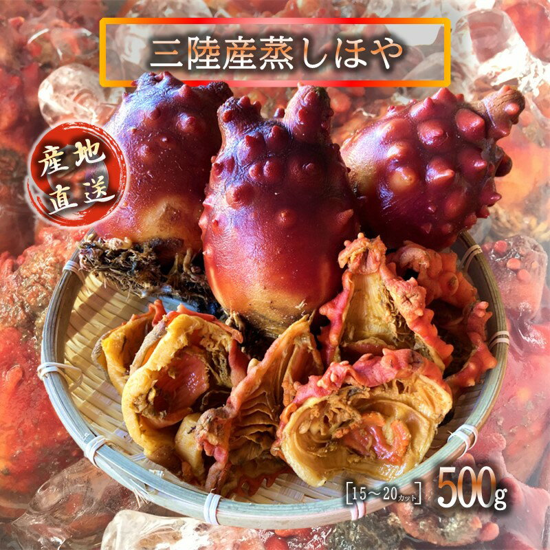 ほや宮城県三陸産蒸しほや500g[...