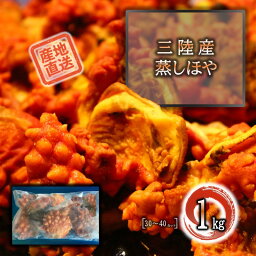 ほや 宮城県三陸産 蒸しほや 1kg [30～40カット] 送料無料 石巻 東北の定番食材 美味しさと肉厚さのピークを迎える梅雨時の旨みがたっぷり 希少 殻付き冷凍 数量限定