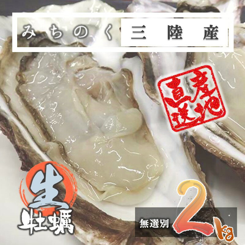 生食OK カキ みちのく 三陸産 殻付き 生牡蠣 2kg（10～20個） 今季初出し 希少 ワケあり 数量限定 送料無料 年末年始のお届け指定可能 亜鉛No.1 新鮮 石巻 産地直送 ミネラル アミノ酸 たっぷり 焼く 鍋 かき フライ 様々なお料理にも