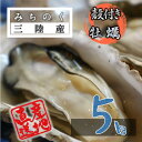 カキ みちのく三陸産 殻牡蠣 5kg 産地直送 世界三大漁場 石巻 亜鉛 鉄分 アミノ酸 豊富 バーベキュー 贈答 焼く 蒸す 煮る かきフライ 等 様々なお料理に 加熱用