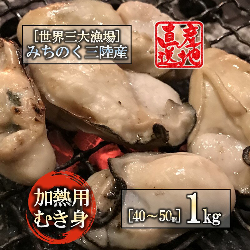 宮城県三陸産 牡蠣むき身 1kg 加熱用 日持ち抜群 旨み濃