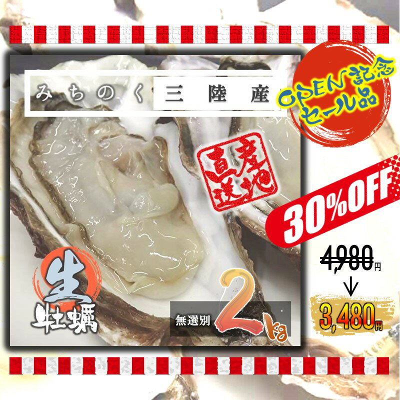 【只今30％OFF中！】生食OK カキ みちのく 三陸産 殻