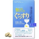贅沢なぐっすり60粒入3袋セット(4)