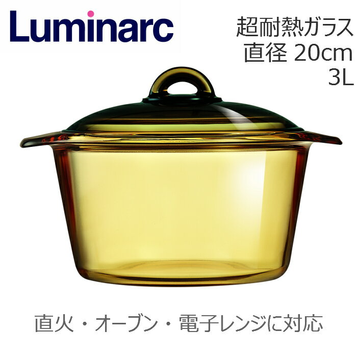 Luminarc　リュミナルク　ヴィトロ　ブルーミング　アンバー　両手鍋　3L　20cm　直火　H6891B