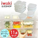 iwaki イワキ　耐熱ガラス保存容器　１１点セット　ホワイト　パックアンドレンジ