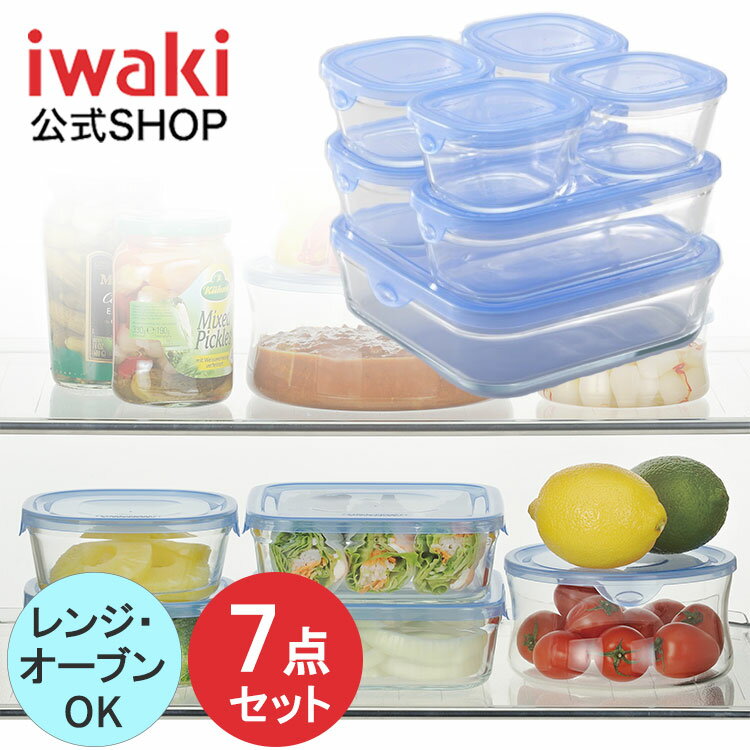 【公式】【送料無料】iwaki イワキ　耐熱ガラス保存容器　7点セット　NEWパックアンドレンジ　システムセット　シンプル　おしゃれ　つくりおき　常備菜　便利　下ごしらえ　お菓子　PSC-NPR-B7