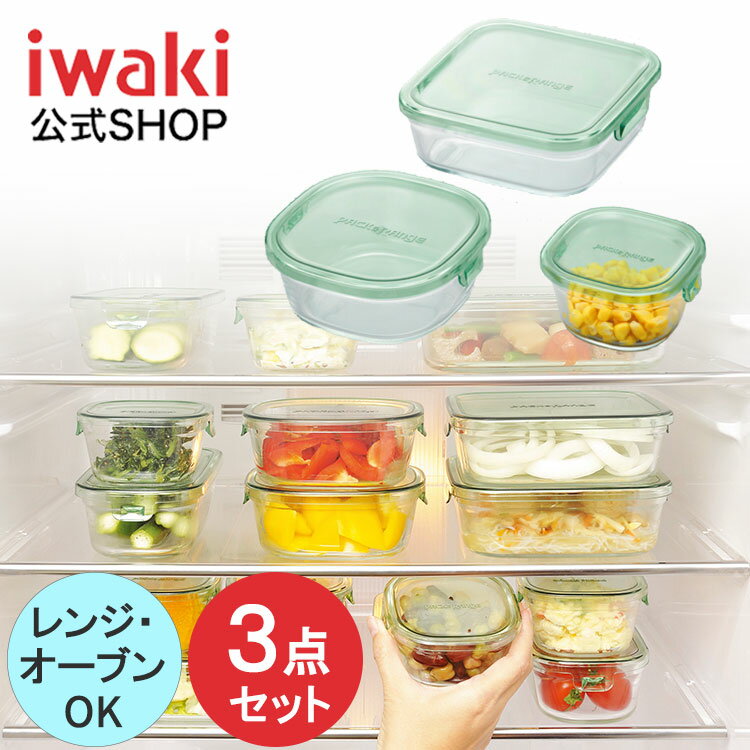 【公式】iwaki イワキ 耐熱ガラス保存容器 3点セット パックアンドレンジ システムセット シンプル おしゃれ つくりおき 常備菜 便利 下ごしらえ お菓子 PSC-PRN3G1