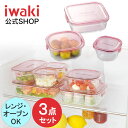 【公式】【送料無料】iwaki イワキ　耐熱ガラス保存容器　3点セット　パックアンドレンジ　システムセット　シンプル　おしゃれ　つくりおき　常備菜　便利　下ごしらえ　お菓子　PSC-PRN3P1