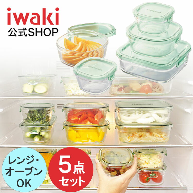 【公式】【送料無料】iwaki イワキ　耐熱ガラス保存容器　5点セット　パックアンドレンジ　システムセット　シンプル　おしゃれ　つくりおき　常備菜　便利　下ごしらえ　お菓子　PSC-PRN-5G