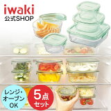 【公式】iwaki イワキ　耐熱ガラス保存容器　5点セット　パックアンドレンジ　システムセット　シンプル　おしゃれ　つくりおき　常備菜　便利　下ごしらえ　お菓子　PSC-PRN-5G