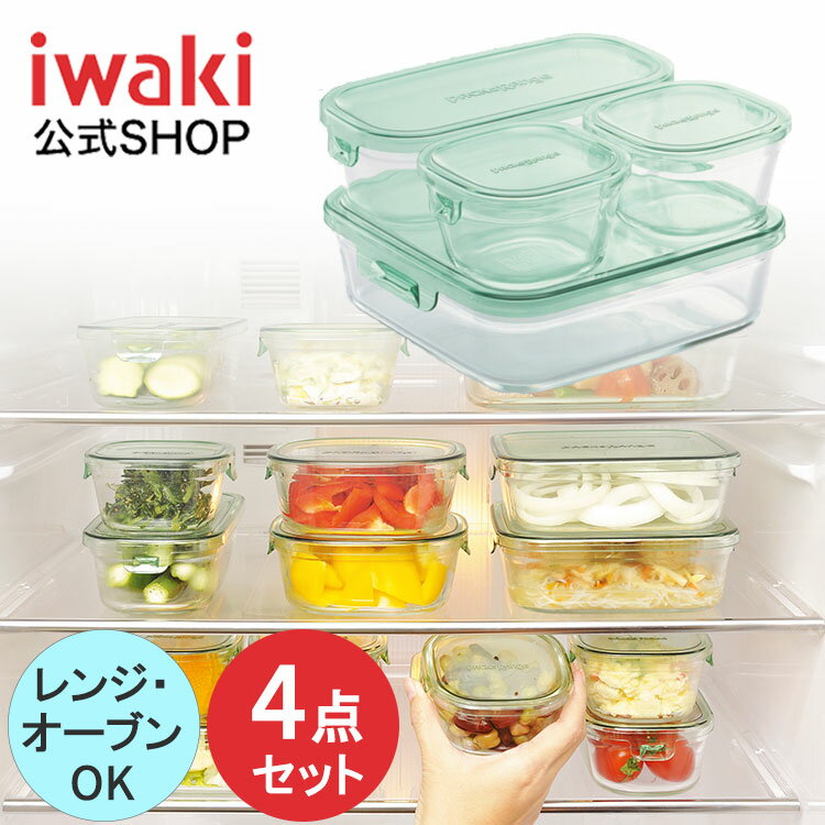 【公式】【送料無料】iwaki イワキ　耐熱ガラス保存容器　4点セット　パックアンドレンジ　システムセット　シンプル　おしゃれ　つくりおき　常備菜　便利　下ごしらえ　お菓子のサムネイル