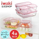 【公式】iwaki イワキ　耐熱ガラス保存容器　4点セット　パックアンドレンジ　システムセット　シンプル　おしゃれ　…