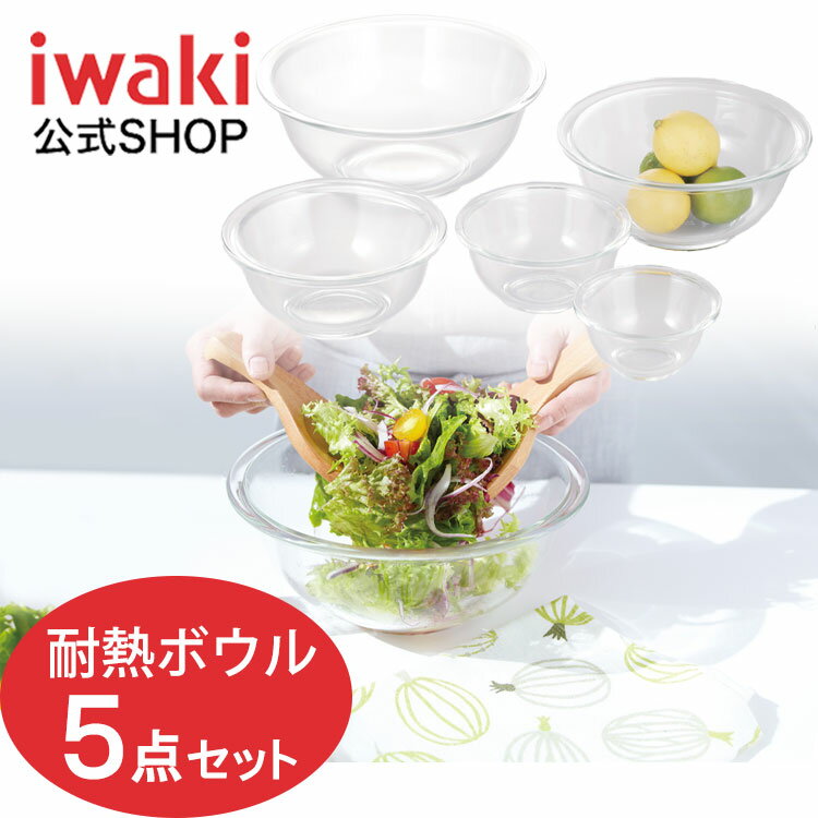 【公式】【送料無料】iwaki イワキ 耐熱ガラスボウル5点セット　料理　パーティー　オーブン　皿　焼き　レンジ　耐熱ガラス　かわいい　おしゃれ　別売りのフタとセットで保存容器にのサムネイル