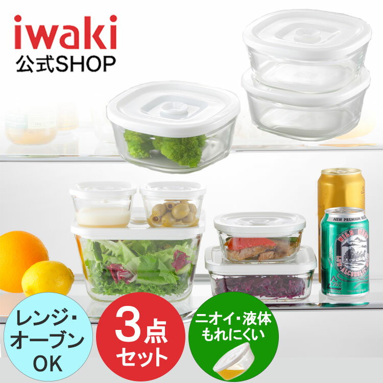 【公式】簡単密閉！ iwaki(イワキ) 密閉パック＆レンジ　角型 同サイズ 3点セット 耐熱ガラス　ガラス　保存　シンプル　おしゃれ　常備菜　つくおき　作り置き もちより　白　ホワイト