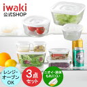 【公式】簡単密閉！ iwaki(イワキ) 密閉パック＆レンジ　角型3点(サイズ違い）セット 耐熱ガラス　ガラス　保存　シンプル　おしゃれ　常備菜　つくおき　作り置き もちより　白　ホワイト