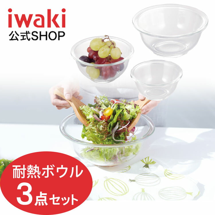 【公式】iwaki　イワキ　耐熱ガラス　ボウル3点セット　下ごしらえ　レンジ　オーブン　調理　清潔　熱湯　熱　クリア　ガラス　食器　器　耐熱　入れ子　収納　かわいい　おしゃれ