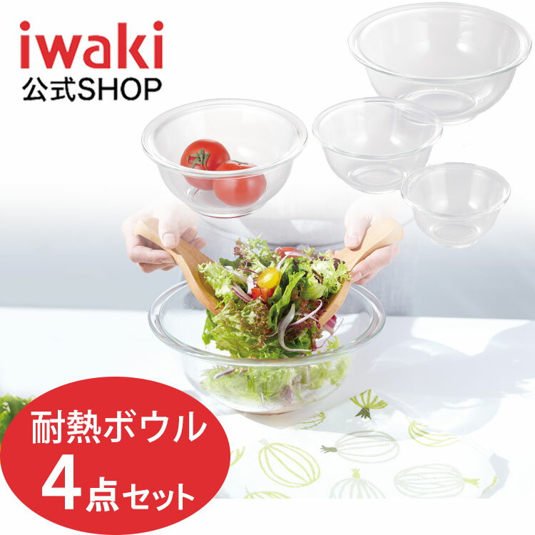 iwaki　イワキ 耐熱ガラスボウル4点セット　料理　パーティー　オーブン　皿　焼き　レンジ　耐熱ガラス　かわいい　おしゃれ