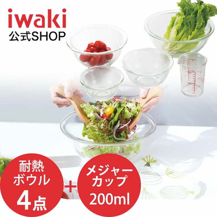 【公式】iwaki　イワキ 耐熱ガラスボウル4点＆メジャーカップセット　料理　パーティー　ケーキ　オーブン　皿　焼き　レンジ　耐熱　ガラス　耐熱ガラス　かわいい　おしゃれ　映え