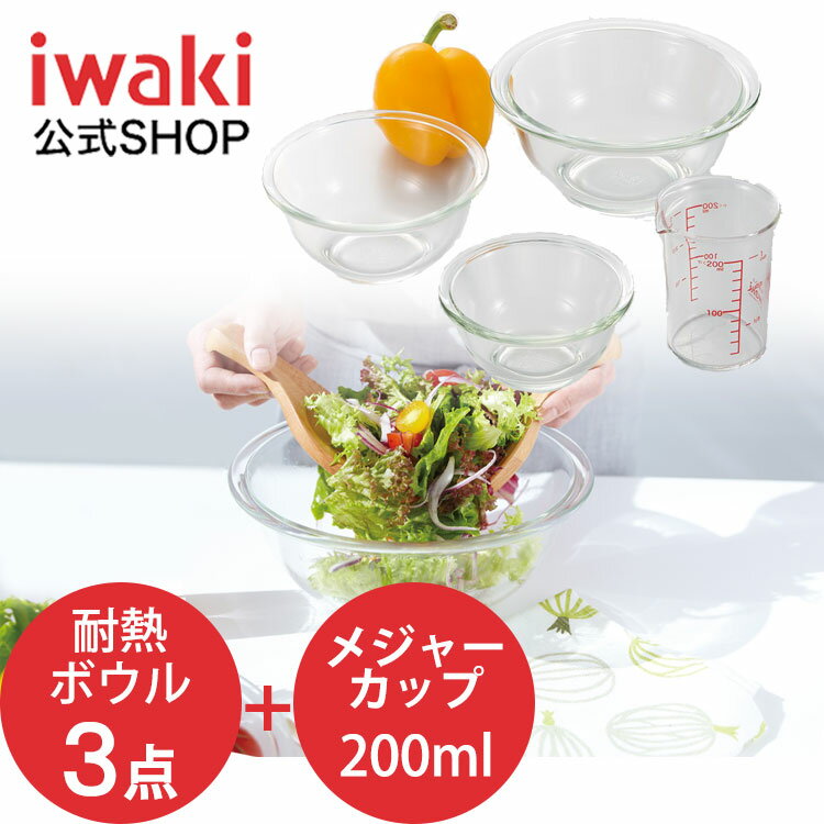 【公式】iwaki　イワキ 耐熱ガラスボウル3点＆メジャーカップセット　料理　パーティー　ケーキ　オーブン　皿　焼き　レンジ　耐熱　ガラス　耐熱ガラス　かわいい　おしゃれ　映え