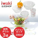 iwaki　イワキ 耐熱ガラスボウル3点＆メジャーカップセット　料理　パーティー　ケーキ　オーブン　皿　焼き　レンジ　耐熱　ガラス　耐熱ガラス　かわいい　おしゃれ　映え