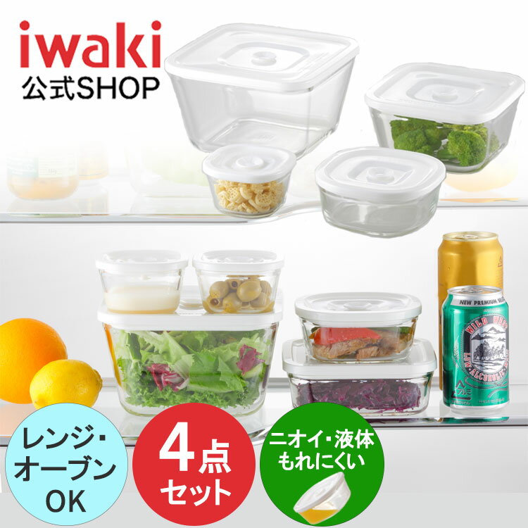 【公式】簡単密閉！ iwaki(イワキ) 密閉パック＆レンジ　角型4点　セット 耐熱ガラス　ガラス　保存　シンプル　おしゃれ　常備菜　つくおき　作り置き もちより　白　ホワイト　入れ子