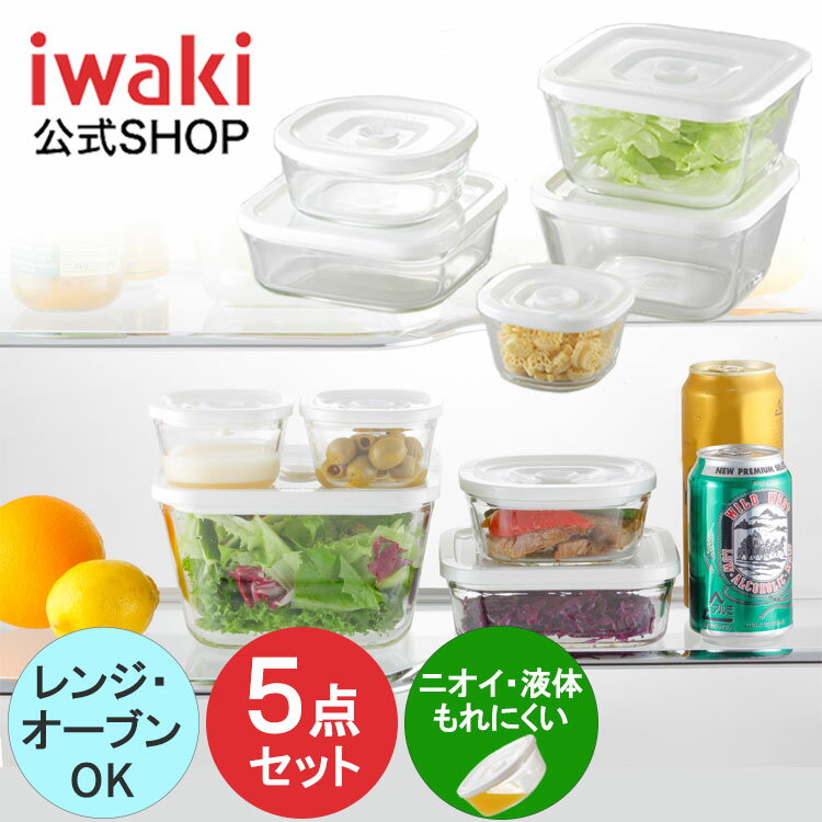 【公式】【送料無料】簡単密閉！ iwaki(イワキ) 密閉パック＆レンジ　 角型 5点　セット 耐熱ガラス　ガラス　保存　シンプル　おしゃれ　常備菜　つくおき　作り置き もちより　白　ホワイト　入れ子のサムネイル