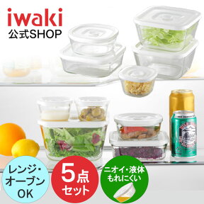 【公式】簡単密閉！ iwaki(イワキ) 密閉パック＆レンジ　 角型 5点　セット 耐熱ガラス　ガラス　保存　シンプル　おしゃれ　常備菜　つくおき　作り置き もちより　白　ホワイト　入れ子