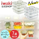 【公式】【4/1限定P5倍】【送料無料】＼新色登場／iwaki イワキ　耐熱ガラス保存容器　7点セット　パックアンドレンジ　パック＆レンジ　システムセット　シンプル　おしゃれ　つくりおき　常備菜　便利　下ごしらえ　お菓子　PC-PRN7G4　PC-PRN7GY2