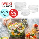 【公式】＼新商品／【作り置きにぴったり！】iwaki(イワキ)NEWパック&レンジ　丸型　NEW パック＆レンジ3個セット（ホワイト）耐熱ガラス　耐熱　ガラス　保存　つくおき　浅い　もちより