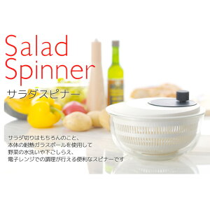 iwaki イワキ サラダスピナー 耐熱ガラス 簡単 便利 おしゃれ 蒸し器 調理器具 お皿