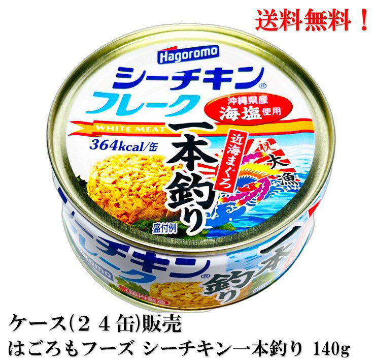  はごろもフーズ シーチキン 一本釣り フレーク 140g ×24缶 近海 びんながまぐろ 国産 ツナ缶 ★送料無料