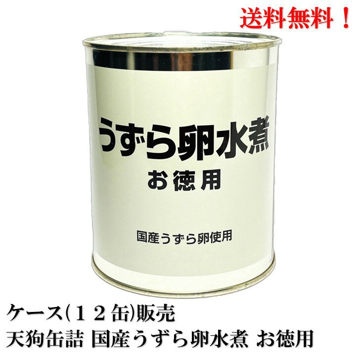 徳用品【賞味期限2025.12.1】天狗缶詰 国産 うずら卵水煮 お徳用 2号缶 430g (55～65個) × 12缶 送料無料 ケース販売 缶詰 食品 うずら 卵 表面にキズがあるタマゴが混ざっているお徳用ですが、味はバッチリ！ 安心の...