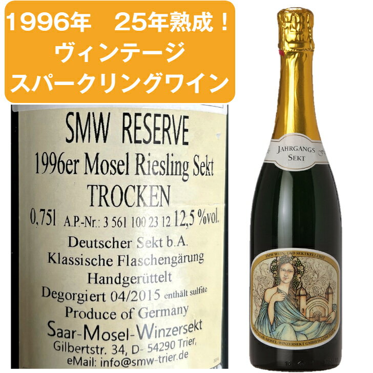 年代ワインギフト 送料無料 【 27年熟成 】 1996年 ドイツ モーゼル リースリング ゼクト トロッケン 中辛口 スパークリングワイン 白 シャンパン 製法 750ml SMW RESERVE 1996er Mosel Riesling Sekt TROCKEN ギフト 贈り物 誕生日