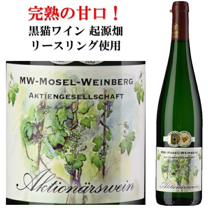 ワイン（5000円程度） 送料無料 ドイツ モーゼル ツェル リースリング アウスレーゼ ドイツワイン 白ワイン 完熟 甘口 750ml 黒猫 起源畑 2019年 SMW 金賞 Mosel Riesling Zeller Petersborn-Kabertchen Auslese Alc.8% ギフト 贈り物