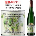 送料無料 ドイツ モーゼル ツェル リースリング アウスレーゼ ドイツワイン 白ワイン 完熟 甘口 750ml 黒猫 起源畑 2019年 SMW 金賞 Mosel Riesling Zeller Petersborn-Kabertchen Auslese Alc.8 ギフト 贈り物