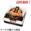 楽天いわき三國屋　楽天市場店【賞味期限2026年3月】 缶つま Smoke 鮭 ハラス 50g × 12個 国分 K&K 缶詰 食品 ケース販売 送料無料