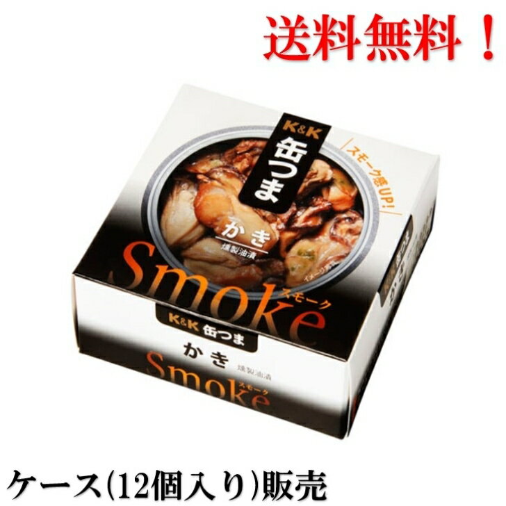 楽天いわき三國屋　楽天市場店【賞味期限2025年11月】 缶つま Smoke かき 50g × 12個 国分 K&K 缶詰 ケース販売 送料無料