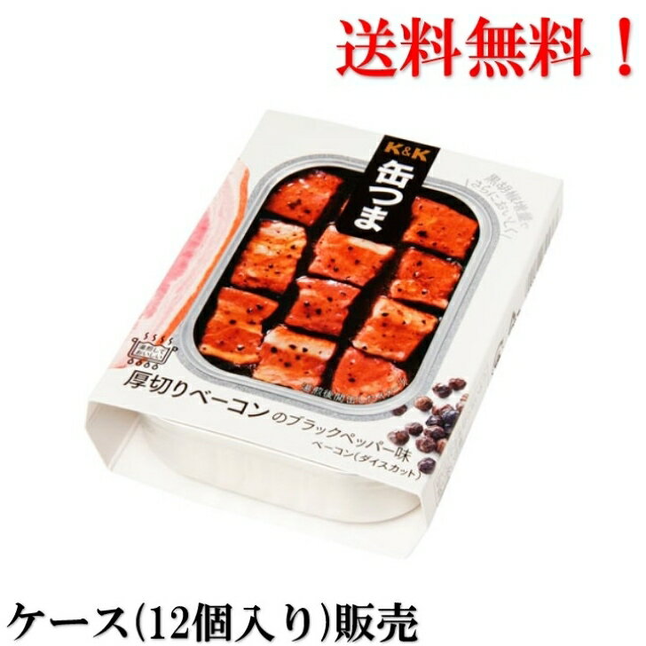 【賞味期限2026年4月】 缶つま 厚切りベーコン ブラックペッパー味 105g × 12個 国分 K&K 缶詰 食品 ケース販売 送料無料