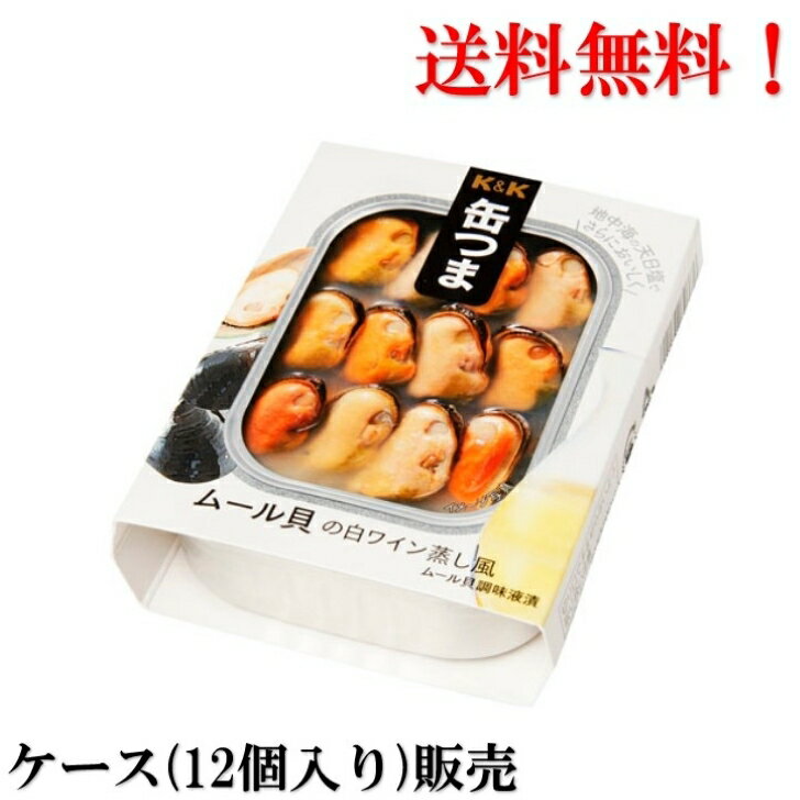 【賞味期限2025年12月】 缶つま ムール貝 の 白ワイン蒸し風 95g × 12個 国分 K&K 缶詰 食品