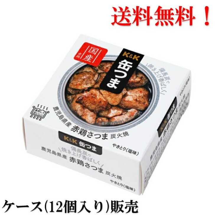 送料無料 ケース販売 K＆K　缶つま 鹿児島県産 赤鶏さつま炭火焼 45g × 12個 国分 缶詰 食品 日本 内祝い お中元 御中元 赤鶏 鶏 鹿児島の銘柄鶏「赤鶏さつま」使用。塩と一味唐辛子で味付け、備長炭で焼き上げた本格品。 2