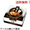 【エントリーで全品P10倍!】【賞味期限2027年6月】缶つま Smoke さば 50g × 12個 国分 K&K 缶詰 食品 ケース販売 送料無料