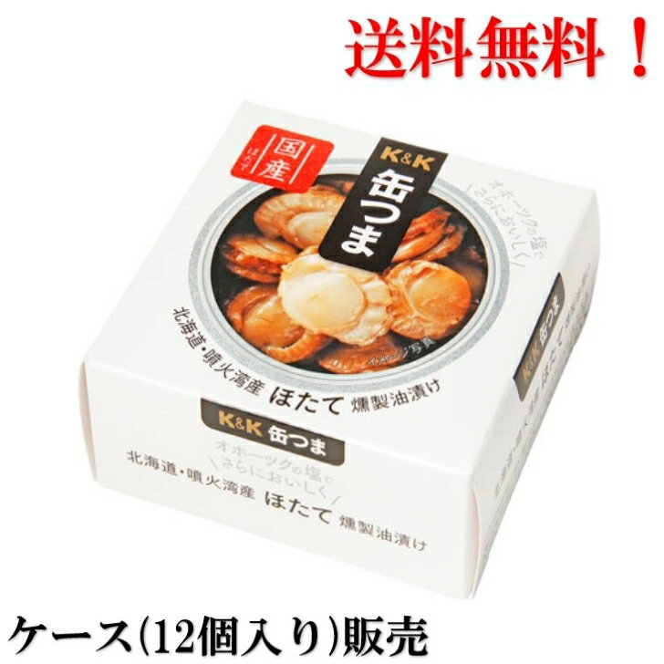 送料無料 ケース販売 K＆K　缶つま 北海道・噴火湾産 ほたて燻製油漬け 55g × 12個 国分 缶詰 食品 日本 内祝い お中元 御中元 北海道噴火湾で獲れたほたてを使用。桜チップで燻製、オホーツク塩で仕上げた一品。 2