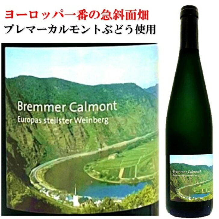 送料無料 ドイツ モーゼル プレディカーツワイン 2007年 ブレマー カルモント リースリング アウスレーゼ ファインヘルプ ドイツワイン 白 辛口 750ml SMW社 Mosel Pr?dikatswein Riesling Auslese Feinherb ギフト 贈り物