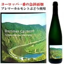 ドイツワイン 送料無料 ドイツ モーゼル プレディカーツワイン 2007年 ブレマー カルモント リースリング アウスレーゼ ファインヘルプ ドイツワイン 白 辛口 750ml SMW社 Mosel Pr?dikatswein Riesling Auslese Feinherb ギフト 贈り物