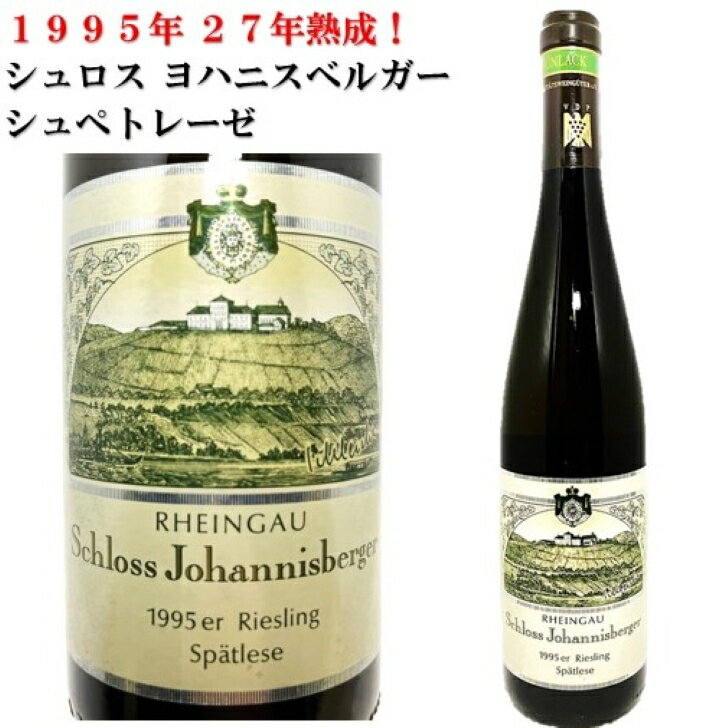 ドイツワイン 送料無料 クール便 1995年 ドイツ ラインガウ シュロス ヨハニスベルガー リースリング シュペトレーゼ 甘口 白ワイン ヴィンテージワイン 750ml ヨハニスベルク Rheingau Schloss Johannisberger Riesling Sp?tlese ギフト 贈り物