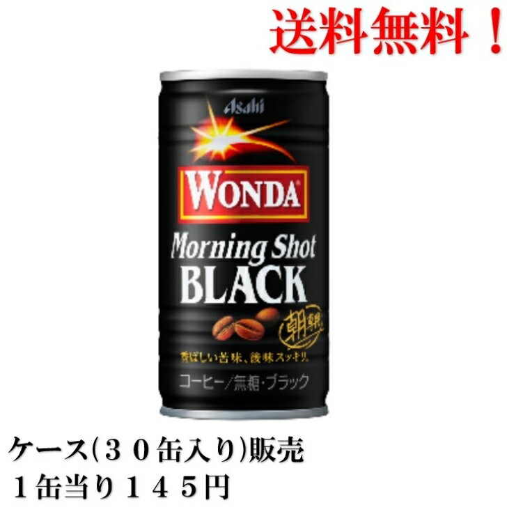 送料無料 ケース 販売 アサヒ飲料 WANDA モーニングショット ブラック 無糖 185ml × 30缶 食品 コーヒー 缶コーヒー