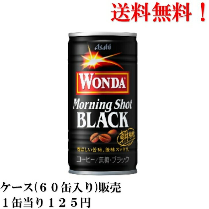 送料無料 ケース 販売 アサヒ飲料 WANDA モーニングショット ブラック 無糖 185ml × 60缶 食品 コーヒー 缶コーヒー